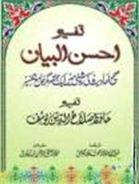 Tafseer Ahsanul Bayan (Arabic/Urdu)