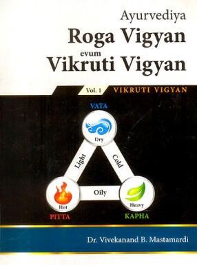 Ayurvediya Roga Vigyan Evum Vikruti Vigyan, Volume 1