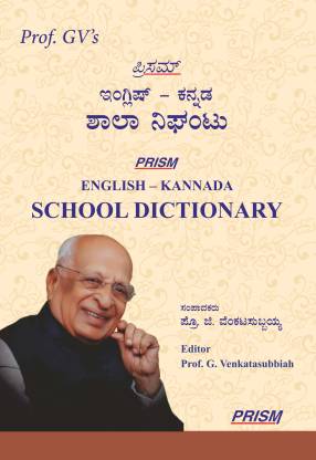 Prof. GV's Prism English-Kannada School Dictionary = Prisam Inglis-Kannada Skulu Nighantu