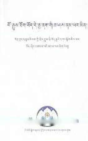 Lo Rgyus thog Bod Rgya Nag gi Cha Shas Nam Yang Min: 'on Kyang Dbu Ma'i lam gyi Srid Byus ni Bod Rgya'i Dka' Myog Sel Bar 'os Shing 'Tshams Pa'i thabs Lam Zhig Yin