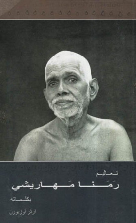 The Teaching Of Bhagavan Sri Ramana Maharshi In His Own Words