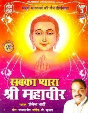 Sabka Pyara Shree Mahaveer