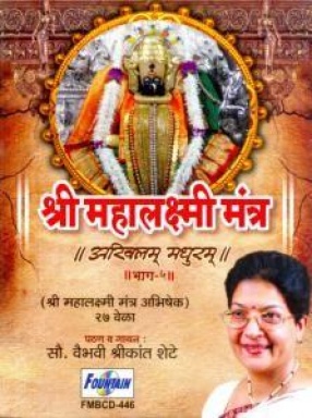 Akhilam Madhuram Volume 5: Shree Mahalakshmi Mantra